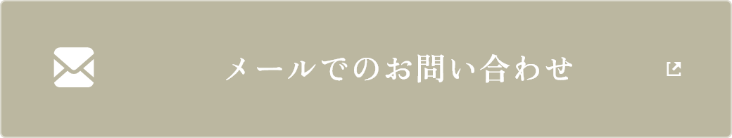 メールお問い合わせ