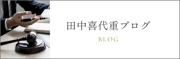 田中喜代重ブログ