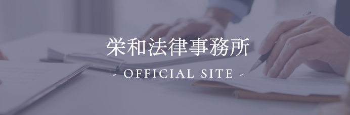 栄和法律事務所